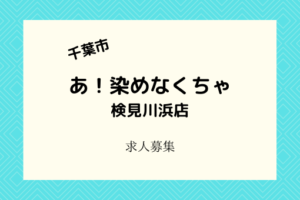 あ!染めなくちゃ検見川浜店4月開店|ヘアカラー専門店でスタッフ募集