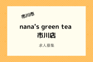 ナナズグリーンティー市川店｜4月中旬開店！オープン時給1,100円でバイト募集