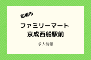 ファミマ京成西船駅前が4月26日開店！オープニングスタッフ募集中