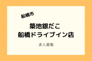 銀だこ船橋ドライブイン店|2021年4月26日開店!アルバイト募集中!