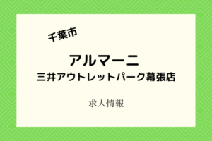 アルマーニ(三井アウトレット幕張店)｜4月16日開店！販売スタッフ募集