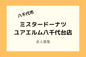 ミスタードーナツユアエルム八千代台店|4月下旬新規開店!バイト募集
