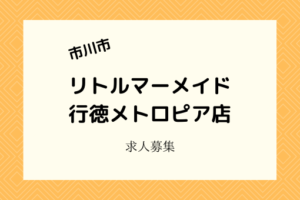 リトルマーメイド行徳メトロピア店|2021年4月開店!オープニングスタッフ募集