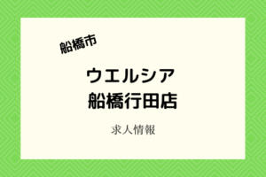 ウエルシア船橋行田店｜2021年4月中旬開店！オープニングスタッフ大募集