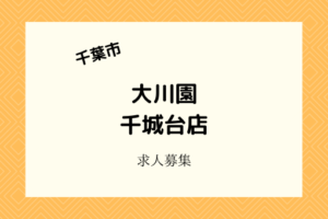 大川園千城台店|テイクアウト専門日本茶Cafe3月19日開店!スタッフ募集中