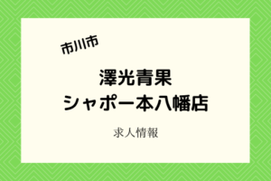 澤光青果シャポー本八幡|食品レジのスタッフ募集!高校生も応募可