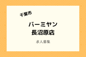 バーミヤン千葉長沼原店|4月初旬にデリバリースタートでスタッフ募集