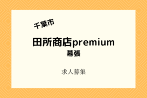 田所商店プレミアム|幕張に味噌ラーメン新業態が3月開店!バイト募集中