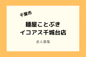 麺屋ことぶきイコアス千城台店｜2021年3月19日開店！スタッフ募集