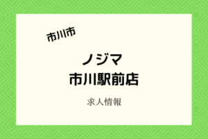ノジマ市川駅前店2021年春OPEN|家電の販売オープニングスタッフ募集