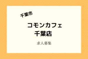 コモンカフェ千葉店｜話題のオシャレなカフェでキッチン・ホール募集
