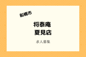 将泰庵夏見店|2021年4月1日焼肉店オープン!アルバイト・パートも募集中