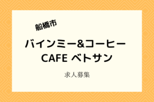 CAFEベトサン|バインミー&コーヒー専門店でホールキッチンスタッフ募集