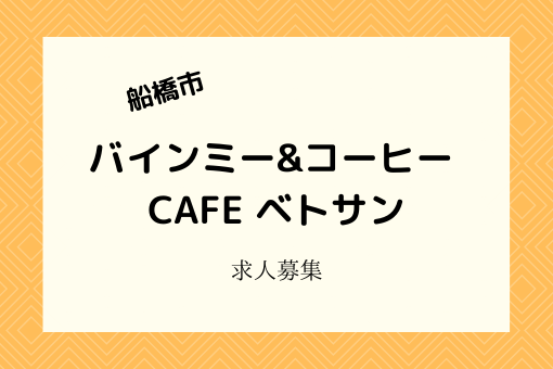 CAFEベトサン｜バインミー&コーヒー専門店でホールキッチンスタッフ募集