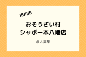 おそうざい村シャポー本八幡店|3月9日開店!アルバイト・パート募集