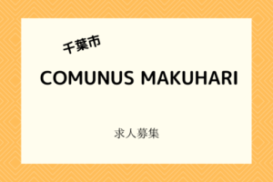 COMUNUS MAKUHARI|2021年4月26日開店!オープニングスタッフ募集