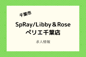 SpRay/Libby&Roseぺリエ千葉店|社員登用あり!スタッフ募集!