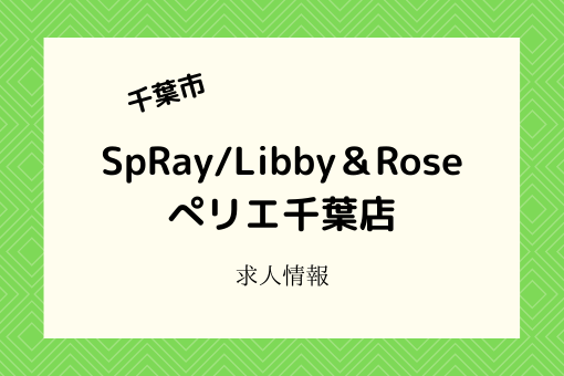 SpRay/Libby＆Roseぺリエ千葉店｜社員登用あり！スタッフ募集！