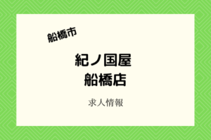 紀ノ国屋船橋店|4月新規オープン!グロサリーショップのバイト・パート募集