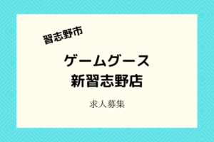 ゲームグース新習志野店｜2021年3月下旬開店！アミューズメント店舗スタッフ募集