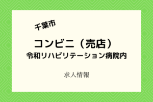 令和リハビリテーション病院内の売店で接客・販売のバイト・パート!