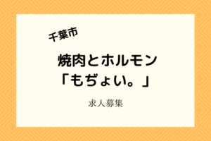 焼肉とホルモン「もぢょい」4月29日に開店|正社員とアルバイトを募集