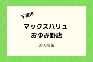 マックスバリュおゆみ野店｜リニューアルオープンで全時間帯でバイト募集