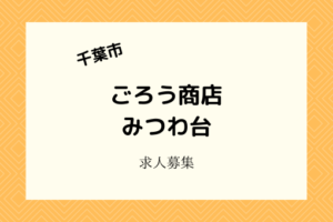 ごろう商店みつわ台リニューアルオープン!正社員・バイト募集中