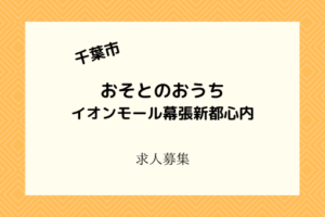 おそとのおうち|イオン幕張のおしゃれカフェ&スペースでスタッフ募集!