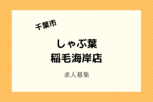 しゃぶ葉稲毛海岸店|2021年4月中旬のオープンに向けてバイト募集