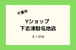 Yショップ｜下志津駐屯地内の売店でアルバイト・パートを募集中！