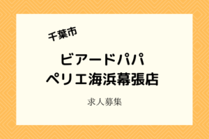 ビアードパパ|ペリエ海浜幕張店4月開店!シュークリーム専門店求人情報