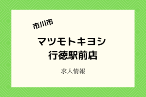 マツモトキヨシ行徳駅前店|2021年4月開店!レジ・品出しのバイト募集