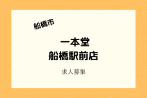 一本堂船橋駅前店|新たに食パン専門店開店!バイトの求人情報!