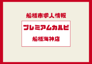 高時給×柔軟シフト！プレミアムカルビ船橋海神店のホール求人