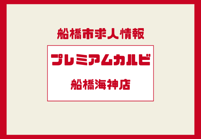 高時給×柔軟シフト！プレミアムカルビ船橋海神店のホール求人