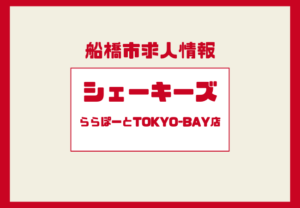 シェーキーズ ららぽーとTOKYO-BAY店｜キッチン・ホールスタッフ同時募集！働きやすい人気バイト