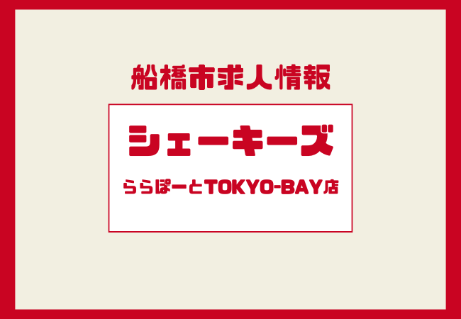 シェーキーズ ららぽーとTOKYO-BAY店｜キッチン・ホールスタッフ同時募集！働きやすい人気バイト