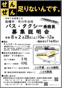 船橋市で開催される「バス・タクシー乗務員募集説明会」概要