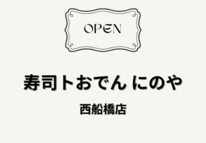 寿司トおでん にのや 西船橋店がオープン予定｜西船橋の新店情報