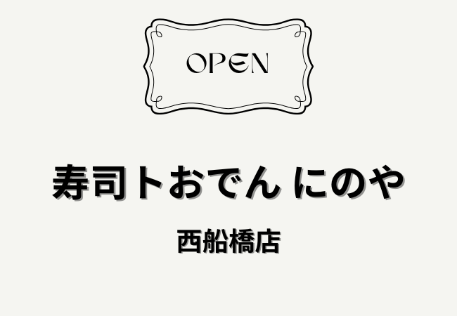 寿司トおでん にのや 西船橋店がオープン予定｜西船橋の新店情報