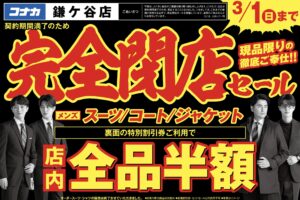 コナカ鎌ヶ谷店の閉店セール全品半額