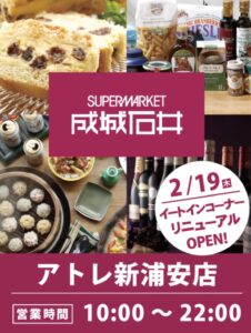 成城石井のイートインコーナーリニューアルオープン