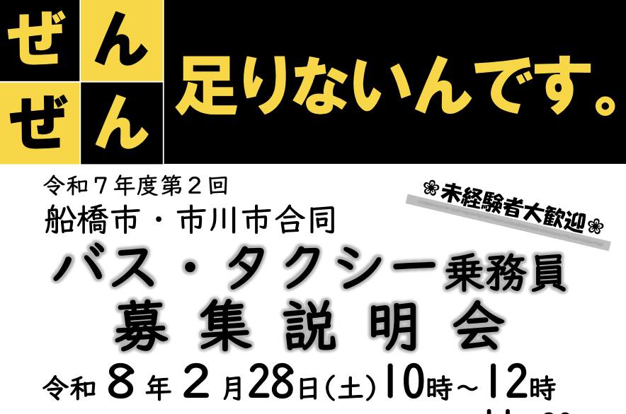 【2026年2月28日】船橋市・市川市合同「バス・タクシー乗務員募集説明会」開催｜予約不要・参加無料