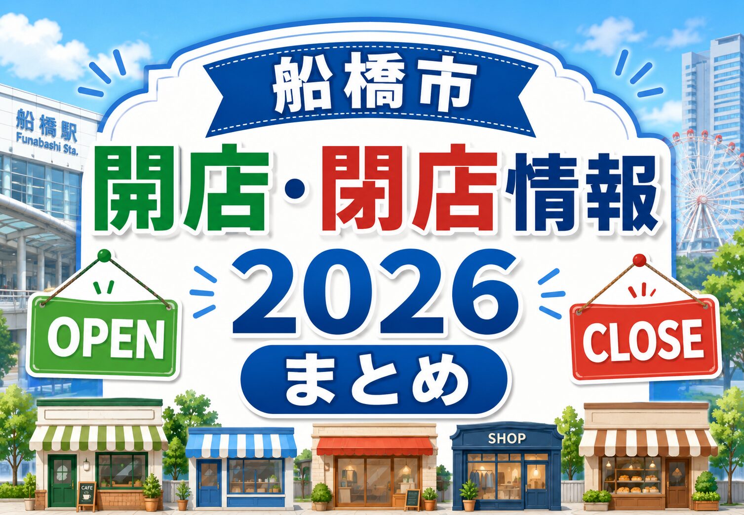 船橋市の開店・閉店情報まとめ【2026年版】｜新店オープン・閉店予定を随時更新