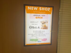 シャポー船橋のNEW SHOP掲示板に表示された「そばいち」4月8日（水）10:00オープンのお知らせ（2026年4月6日筆者撮影）
