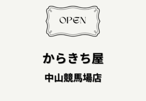 からきち屋 中山競馬場店｜2026年2月28日オープン予定！船橋市・中山競馬場内の場所・アクセスまとめ
