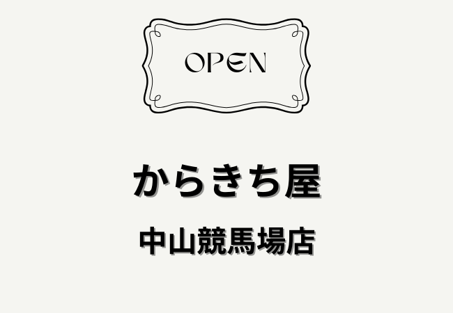 からきち屋 中山競馬場店｜2026年2月28日オープン予定！船橋市・中山競馬場内の場所・アクセスまとめ