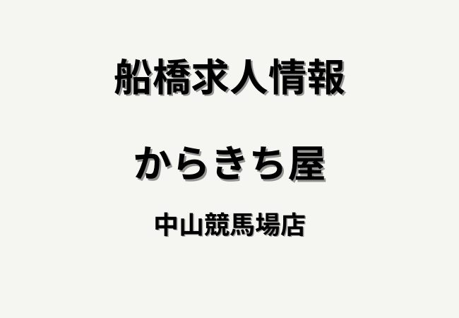 【求人】からきち屋 中山競馬場店のスタッフ募集｜時給1350円〜・週1日/4h〜OK（船橋市）