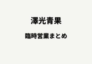 澤光青果（アトレ新浦安）臨時営業まとめ｜場所は1F正面口、現金のみで販売中